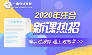 2020年注会新课