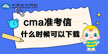 cma准考信什么时候可以下载