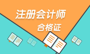 2019年度贵州注会证书领取时间是什么时候？