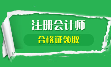 2019年福建CPA合格证书领取及管理办法