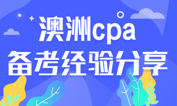 2020年澳洲cpa必修科目考试如何备考