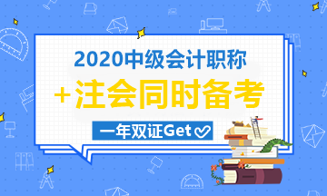 中级会计职称9月考|注会10月考|有机会一起拿下吗？