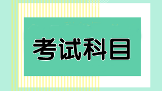 2020年澳洲注册会计师考试科目