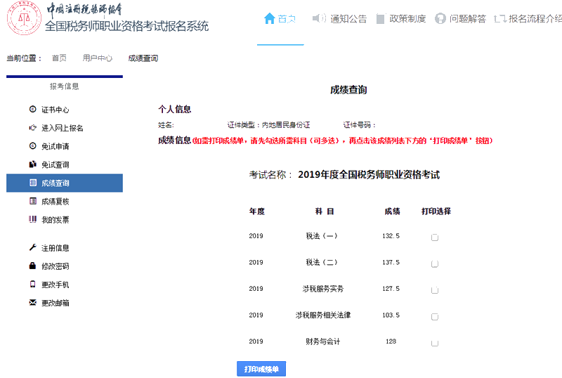 2019税务师成绩单10