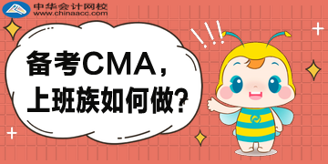 备考CMA，我是上班族，怎么工作学习两者兼备呢？