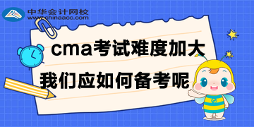 CMA考试难度加大，我们应如何备考呢？