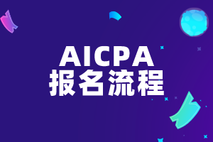 2020年报名AICPA需要准备什么材料？