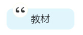 2020年中级会计职称备考有哪些必选学习资料？