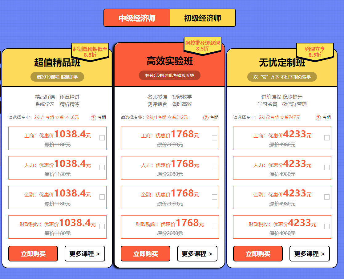 2019年初中级经济师购课优惠