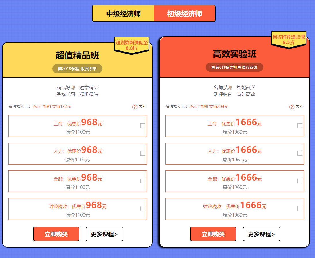 2019年初中级经济师购课优惠1