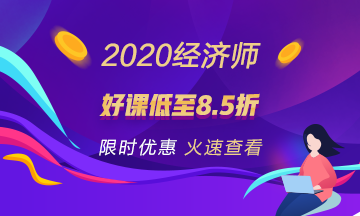 2020经济师好课钜惠