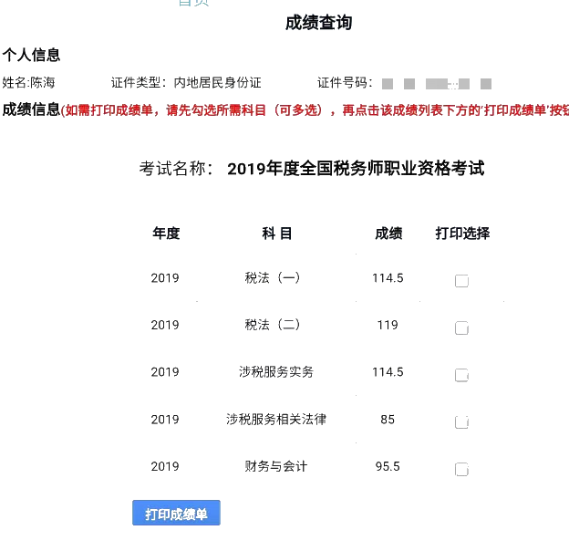 陈海税务师成绩单