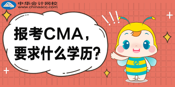 报考CMA，对于学历是怎么要求的？