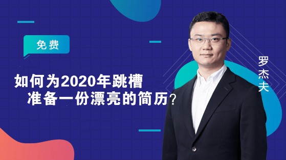 如何为2020年跳槽准备一份漂亮的简历？