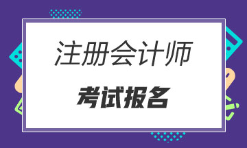 2020年注会报名条件报名时间