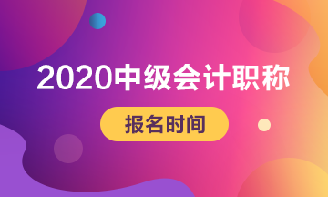 2020辽宁中级会计考试报名时间是什么时候？