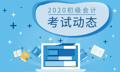 江苏如皋市会计初级报考时间地点在哪？