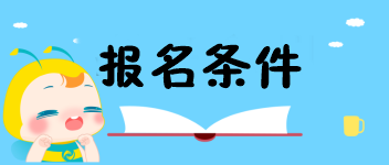 经济师报名条件