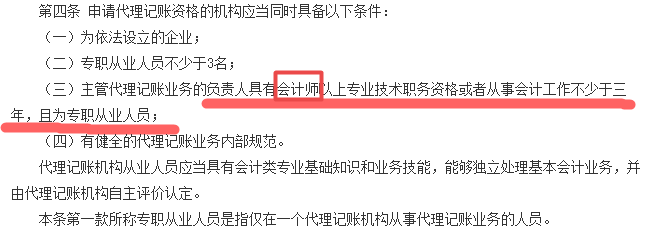  申请代理记账资格的机构应当同时具备以下条件