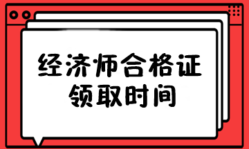 经济师合格证领取时间