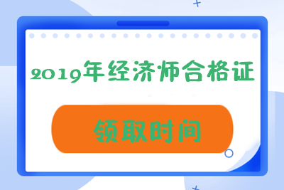 2019经济师证书领取时间