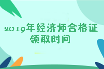 经济师合格证领取时间