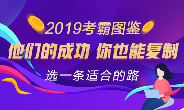 2019年注会考霸图鉴 来选一条适合你的经验