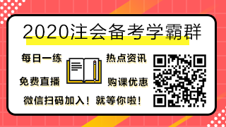 2020年注会考试时间公布~果然专业选的好 年年十一似高考