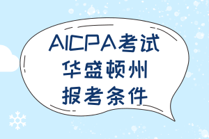 2020华盛顿州斯波坎市AICPA考试报考条件