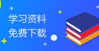 冲向2020年中级会计职称——财务管理备考方案