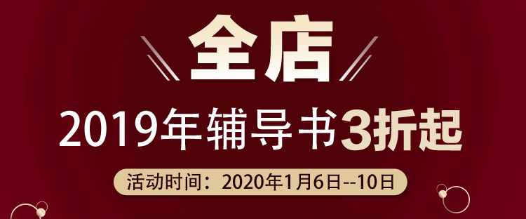 好消息！1月6日—10日2019中级会计教材3折起 欲购从速>