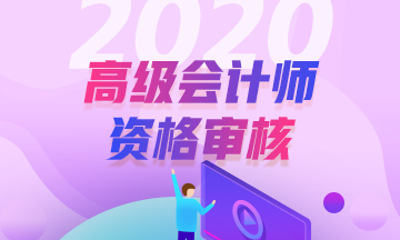 高级会计师考试报名还需要资格审核？