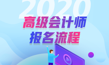 2020年高级会计师报名流程是怎样的？