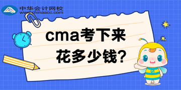 2020年4月考试费优惠多少？CMA考下来多少钱呢？