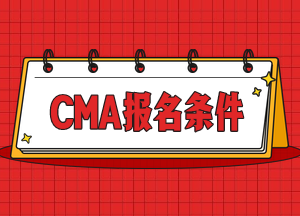 CMA报名条件3