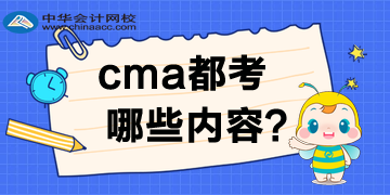 CMA都考哪些内容