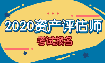 你符合2020资产评估师考试报名条件吗？