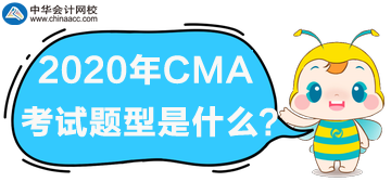 2020年CMA考试科目都有哪些题型