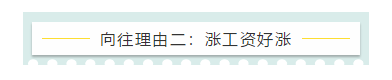 向往理由二：涨工资好涨