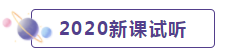 2020年CPA考生 请先放弃学这些内容！