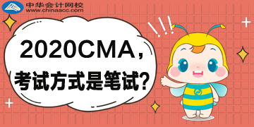 2020年CMA考试方式还是笔试吗？