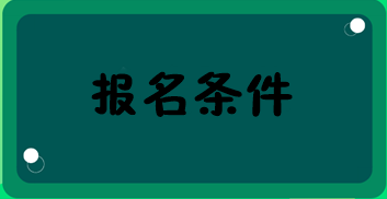 初级经济师报名条件