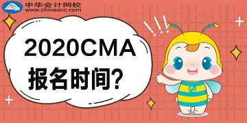 2020CMA报名时间