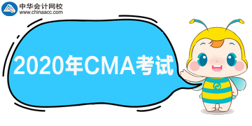 2020年CMA考试