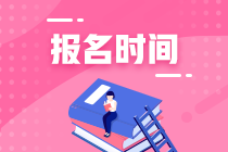 报名时间 