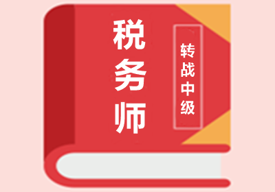 报考中级会计师 and 税务师如何搭配更省时？