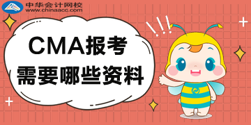 2020年CMA报考需要哪些资料？