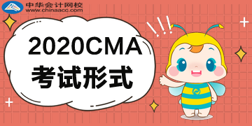 2020CMA考试形式