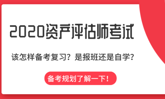 不知2020资产评估怎么学？备考规划在这里！