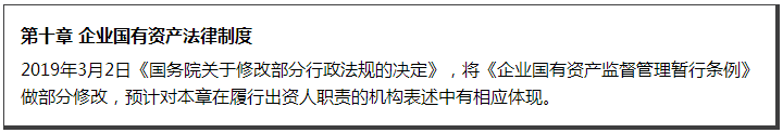 第十章 企业国有资产法律制度